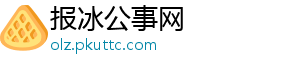 报冰公事网